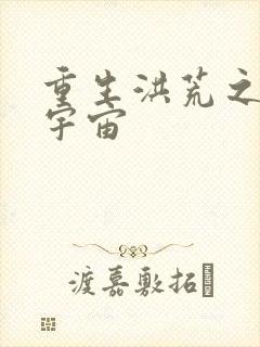 重生洪荒之鸿蒙宇宙