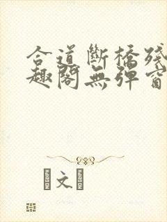 合道断桥残雪笔趣阁无弹窗