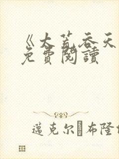 《太荒吞天诀》免费阅读