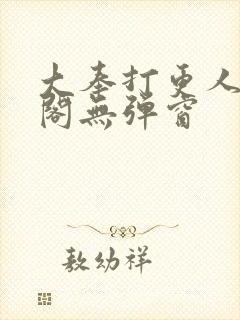 大奉打更人笔趣阁无弹窗封面