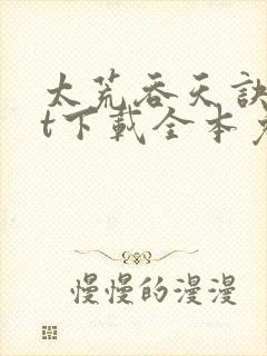 太荒吞天诀txt下载全本免费