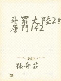 斗罗大陆2绝世唐门142封面