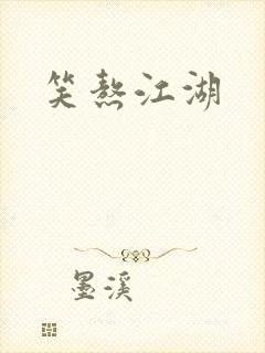 笑熬江湖