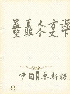 蛊真人方源小说整版全文下载