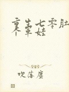 重生七零肚子两个军娃