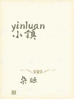 yinluan小镇