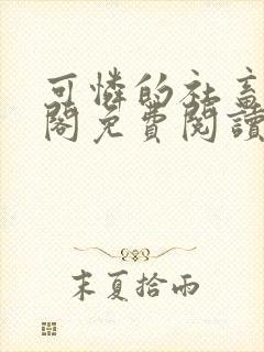 可怜的社畜笔趣阁免费阅读全文