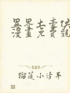 异界土豪供应商漫画免费观看下拉式六漫画