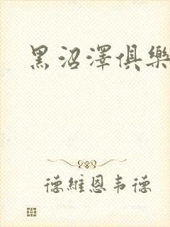 黑沼泽俱乐部封面