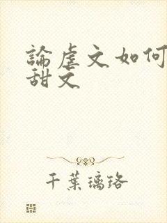 论虐文如何变成甜文