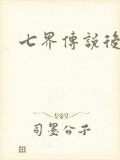 七界传说后传
