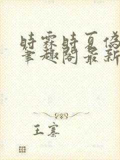 时霖时夏伪父女笔趣阁最新章节更新