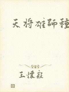 天将雄师种子