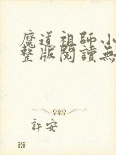 魔道祖师小说完整版阅读无删减