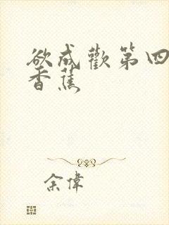 欲成欢第四部夹香蕉