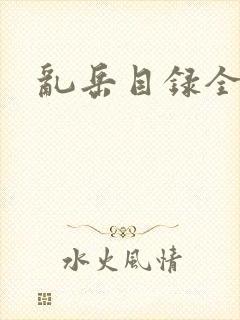 乱岳目录全集封面