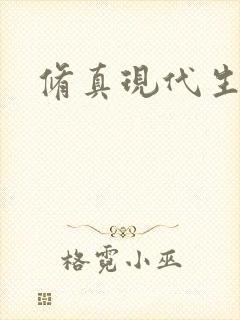 修真现代生活录