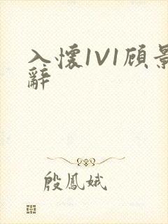 入怀1V1顾景辞封面