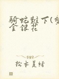 骑蛇难下(双)金银花封面