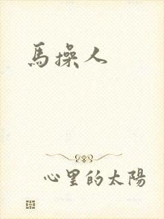 马操人