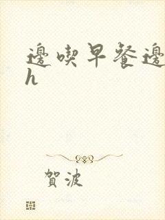 边吃早餐边肉她h