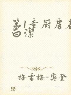 第1章厨房春潮白洁