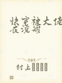 快穿被大佬们日夜浇罐