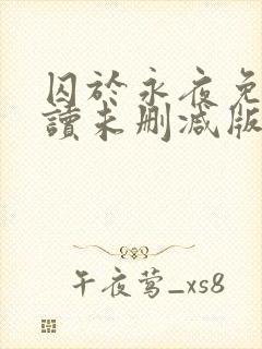 囚于永夜免费阅读未删减版封面