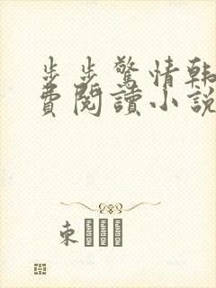 步步惊情韩雪免费阅读小说在线阅读封面