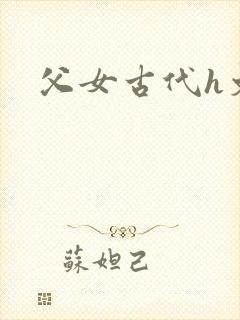父女古代h文