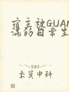 宿主被GUAN满的日常生活封面