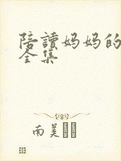 陪读妈妈的小说全集