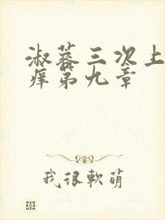 淑蓉三次上船止痒第九章