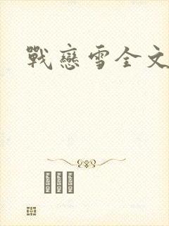 战恋雪全文阅读