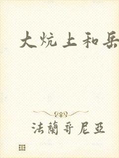 大炕上和岳偷倩