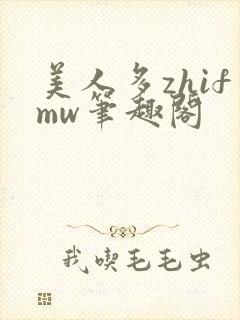 美人多zhifmw笔趣阁封面