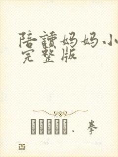 陪读妈妈小说的完整版