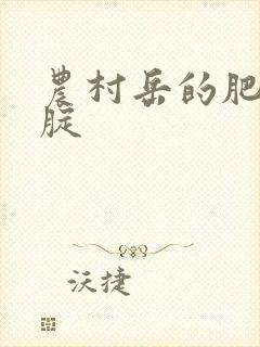 农村岳的肥白大腚封面