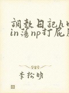 调教日记h肉yin荡np打屁股