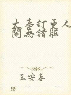 大奉打更人笔趣阁无错版