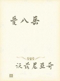 爱八岳