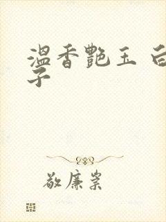 温香艳玉 白芥子封面