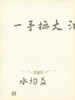 一手抚大 泱暖