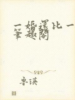 一婚还比一婚高笔趣阁封面