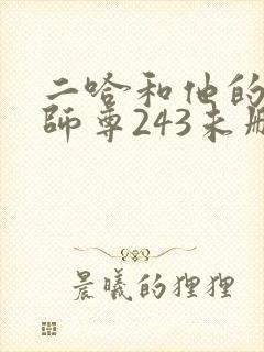 二哈和他的白猫师尊243未删减