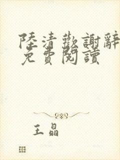 陆清欢谢辞全文免费阅读