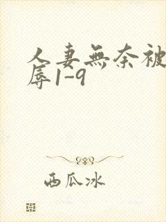 人妻无奈被迫屈辱1-9