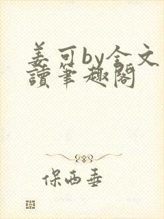 姜可by全文阅读笔趣阁