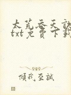 太荒吞天诀全本txt免费下载封面