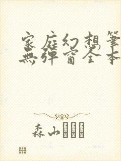 家庭幻想笔趣阁无弹窗全本